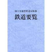 鉄道要覧〈平成30年度〉 [単行本]