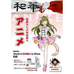 和華 第19号-日中文化交流誌 [単行本]
