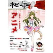 和華 第19号-日中文化交流誌 [単行本]