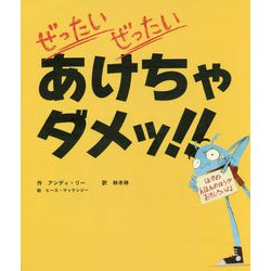ぜったいぜったいあけちゃダメッ！！ [絵本]