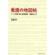 看護の地図帖-ナースを護り導く看護理論・看護学入門 [単行本]
