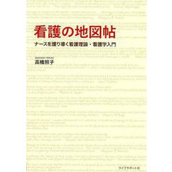 看護の地図帖-ナースを護り導く看護理論・看護学入門 [単行本]