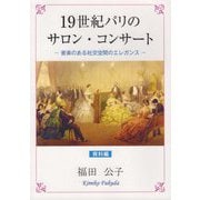 19世紀パリのサロン・コンサート―音楽のある社交空間のエレガンス 資料編 [単行本]