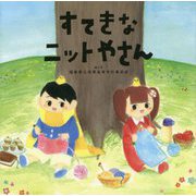 すてきなニットやさん [絵本]