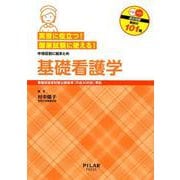 実習に役立つ！国家試験に使える！基礎看護学-看護師国家試験出題基準（平成30年版）準拠 中項目別に総まとめ でる！でた！過去 [全集叢書]