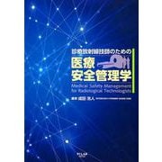 診療放射線技師のための医療安全管理学 [単行本]