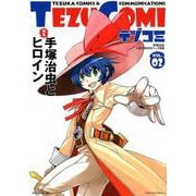 テヅコミVol.2 [ムック・その他]
