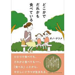 どこかでだれかも食べている [単行本]