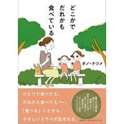 どこかでだれかも食べている [単行本]