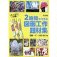 たっぷり55選!2時間でできる図画工作題材集 [単行本]