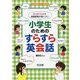 Small Talkで英語表現が身につく!小学生のためのすらすら英会話(小学校英語サポートBOOKS) [全集叢書]