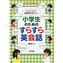 Small Talkで英語表現が身につく!小学生のためのすらすら英会話(小学校英語サポートBOOKS) [全集叢書]