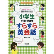 Small Talkで英語表現が身につく!小学生のためのすらすら英会話(小学校英語サポートBOOKS) [全集叢書]