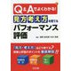 Q&Aでよくわかる!見方・考え方を育てるパフォーマンス評価 [単行本]