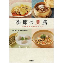 季節の薬膳―二十四節気の養生レシピ [単行本]