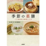 季節の薬膳―二十四節気の養生レシピ [単行本]