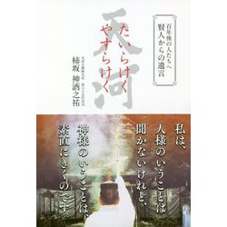 たいらけくやすらけく―100年後の人たちへ賢人からの遺言 [単行本]