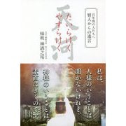 たいらけくやすらけく―100年後の人たちへ賢人からの遺言 [単行本]