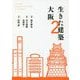 生きた建築 大阪〈2〉 [単行本]