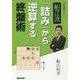 船江流「詰み」から逆算する終盤術(NHK将棋シリーズ) [単行本]