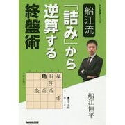 船江流「詰み」から逆算する終盤術(NHK将棋シリーズ) [単行本]