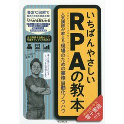 いちばんやさしいRPAの教本―人気講師が教える現場のための業務自動化ノウハウ [単行本]