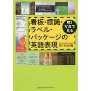 写真で見る看板・標識・ラベル・パッケージの英語表現 [単行本]