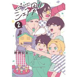シェア男!!　2(LINEコミックス) [コミック]