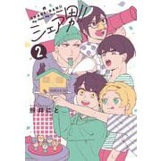 シェア男!!　2(LINEコミックス) [コミック]