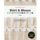 シャツ&ブラウスの基本パターン集 [単行本]