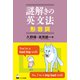 謎解きの英文法 形容詞 [単行本]