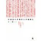中国語の非動作主卓越構文 [単行本]