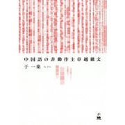 中国語の非動作主卓越構文 [単行本]