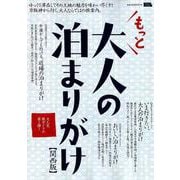 もっと大人の泊まりがけ 関西版 [ムックその他]