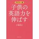 アドラー流子供の英語力を伸ばす [単行本]