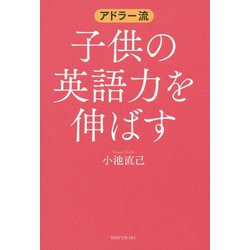 アドラー流子供の英語力を伸ばす [単行本]