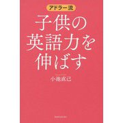 アドラー流子供の英語力を伸ばす [単行本]