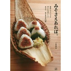 みそさえあれば。―手早くてシンプルまいにちおいしいみそ汁、みそおかず75品 [単行本]
