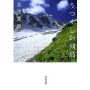 うつくしい列島(河出文庫) [文庫]