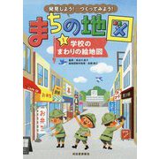 発見しよう!つくってみよう!まちの地図〈1〉学校のまわりの絵地図 [全集叢書]