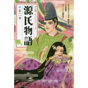 マンガ源氏物語〈第2巻〉 新装版 [単行本]