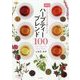ハーブティーブレンド100―お悩み別こころとからだを癒すレシピ [単行本]