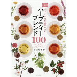 ハーブティーブレンド100―お悩み別こころとからだを癒すレシピ [単行本]