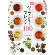 ハーブティーブレンド100―お悩み別こころとからだを癒すレシピ [単行本]