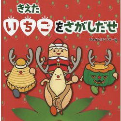 きえたいちごをさがしだせ [絵本]