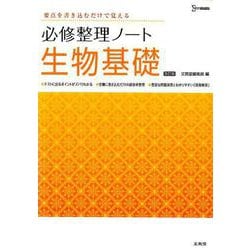 必修整理ノート生物基礎改訂版 改訂版 (必修整理ノート) [全集叢書]