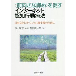 "前向きな諦め"を促すインターネット認知行動療法―日本文化にそくした心理支援のために [単行本]