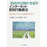 "前向きな諦め"を促すインターネット認知行動療法―日本文化にそくした心理支援のために [単行本]