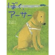 ぼく、アーサー [絵本]