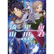 流星の山田君―PRINCE OF SHOOTING STAR(アーススターノベル) [単行本]